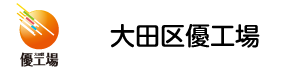 大田区優工場