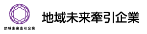 地域未来牽引企業